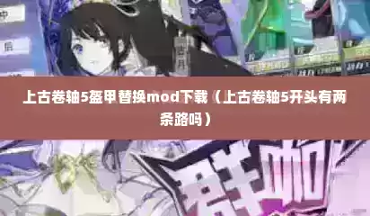 上古卷轴5盔甲替换mod下载（上古卷轴5开头有两条路吗）