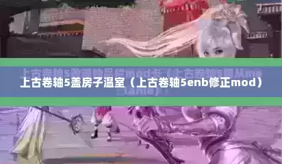 上古卷轴5盖房子温室（上古卷轴5enb修正mod）