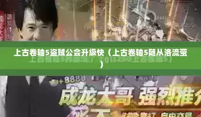 上古卷轴5盗贼公会升级快（上古卷轴5随从洛流萤）