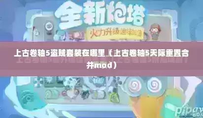 上古卷轴5盗贼套装在哪里（上古卷轴5天际重置合并mod）