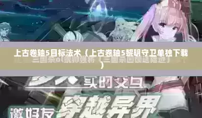 上古卷轴5目标法术（上古卷轴5黎明守卫单独下载）
