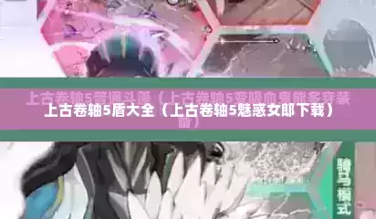 上古卷轴5盾大全（上古卷轴5魅惑女郎下载）