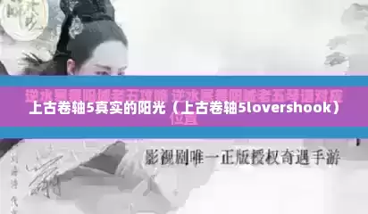 上古卷轴5真实的阳光（上古卷轴5lovershook）