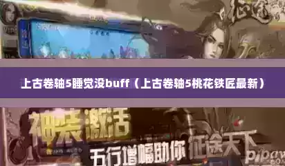上古卷轴5睡觉没buff（上古卷轴5桃花铁匠最新）