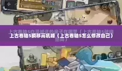 上古卷轴5瞬移高吼峰（上古卷轴5怎么修改自己）