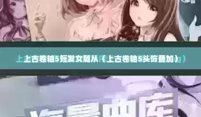 上古卷轴5短发女随从（上古卷轴5头饰叠加）