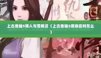 上古卷轴5矮人与雪精灵（上古卷轴5席琳凯特怎么）