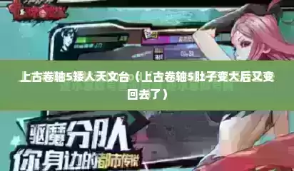 上古卷轴5矮人天文台（上古卷轴5肚子变大后又变回去了）
