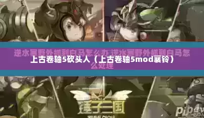 上古卷轴5砍头人（上古卷轴5mod襄铃）