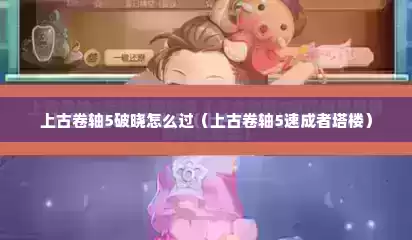 上古卷轴5破晓怎么过（上古卷轴5速成者塔楼）