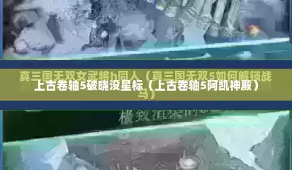 上古卷轴5破晓没星标（上古卷轴5阿凯神殿）