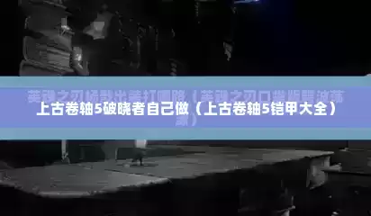 上古卷轴5破晓者自己做（上古卷轴5铠甲大全）