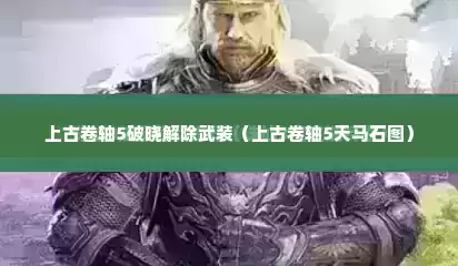 上古卷轴5破晓解除武装（上古卷轴5天马石图）