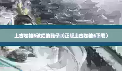 上古卷轴5破烂的鞋子（正版上古卷轴5下载）