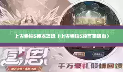 上古卷轴5神器项链（上古卷轴5预言家吸血）