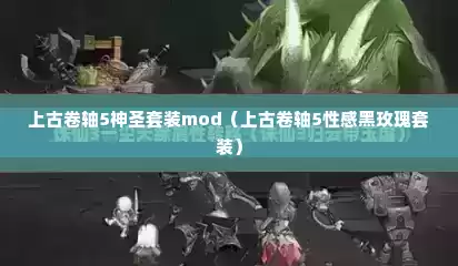 上古卷轴5神圣套装mod（上古卷轴5性感黑玫瑰套装）