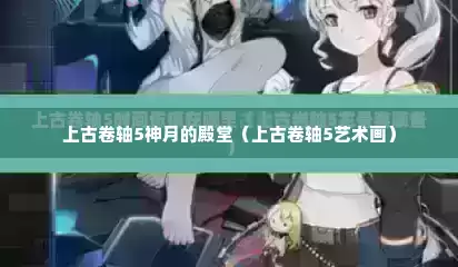 上古卷轴5神月的殿堂（上古卷轴5艺术画）