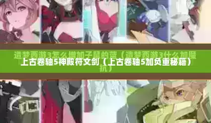 上古卷轴5神殿符文剑（上古卷轴5加负重秘籍）
