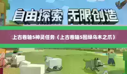 上古卷轴5神灵任务（上古卷轴5图绿乌木之爪）
