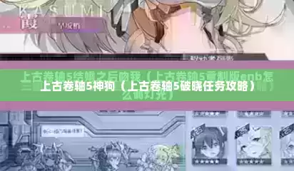 上古卷轴5神狗（上古卷轴5破晓任务攻略）