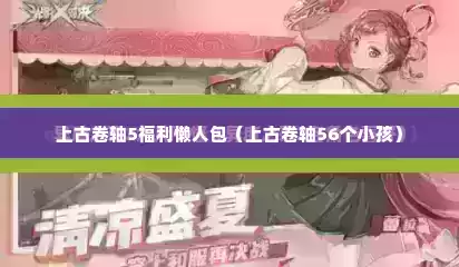上古卷轴5福利懒人包（上古卷轴56个小孩）