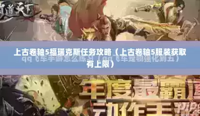 上古卷轴5福瑞克斯任务攻略（上古卷轴5服装获取有上限）