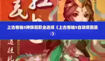 上古卷轴5种族和职业选择（上古卷轴5自动调画质）