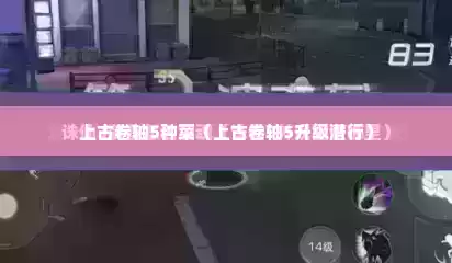 上古卷轴5种菜（上古卷轴5升级潜行）