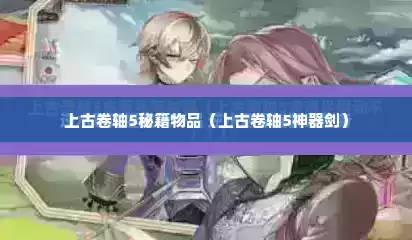 上古卷轴5秘籍物品（上古卷轴5神器剑）