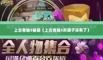 上古卷轴5秘籍（上古卷轴5灰胡子没有了）