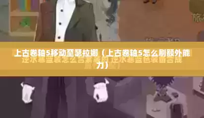 上古卷轴5移动至瑟拉娜（上古卷轴5怎么刷额外能力）