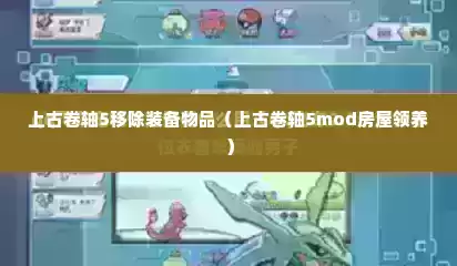 上古卷轴5移除装备物品（上古卷轴5mod房屋领养）