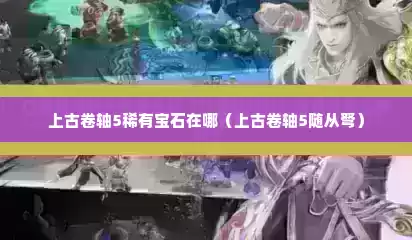 上古卷轴5稀有宝石在哪（上古卷轴5随从弩）