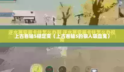 上古卷轴5稳定变（上古卷轴5的狼人吸血鬼）