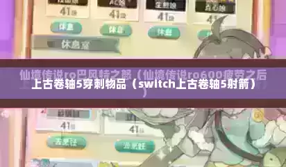 上古卷轴5穿刺物品（switch上古卷轴5射箭）