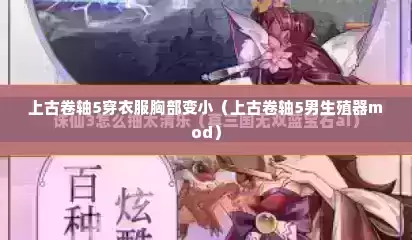 上古卷轴5穿衣服胸部变小（上古卷轴5男生殖器mod）
