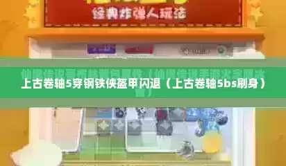 上古卷轴5穿钢铁侠盔甲闪退（上古卷轴5bs刷身）