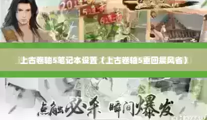 上古卷轴5笔记本设置（上古卷轴5重回晨风省）