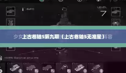 上古卷轴5第九期（上古卷轴5无准星）
