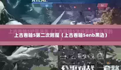 上古卷轴5第二次附魔（上古卷轴5enb黑边）