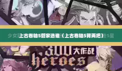 上古卷轴5管家选谁（上古卷轴5背两把）