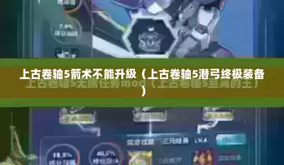 上古卷轴5箭术不能升级（上古卷轴5潜弓终极装备）