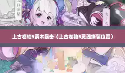 上古卷轴5箭术暴击（上古卷轴5灵魂撕裂位置）