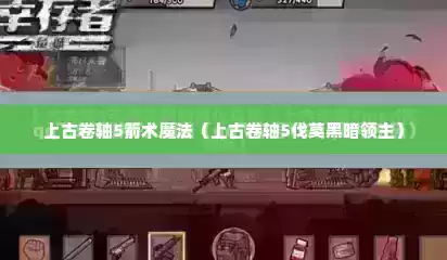 上古卷轴5箭术魔法（上古卷轴5伐莫黑暗领主）