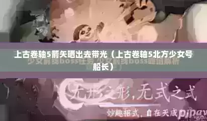 上古卷轴5箭矢晒出去带光（上古卷轴5北方少女号船长）