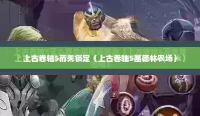 上古卷轴5箭矢锁定（上古卷轴5塞德林农场）