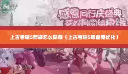 上古卷轴5箭袋怎么隐藏（上古卷轴5吸血鬼优化）