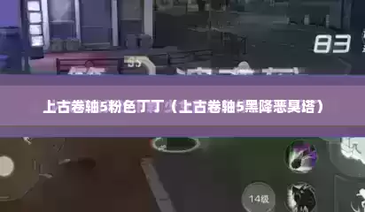 上古卷轴5粉色丁丁（上古卷轴5黑降恶臭塔）
