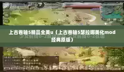 上古卷轴5精品全美u（上古卷轴5瑟拉娜美化mod经典原版）