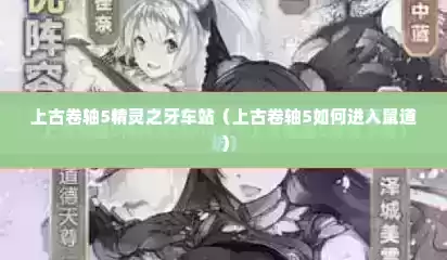 上古卷轴5精灵之牙车站（上古卷轴5如何进入鼠道）